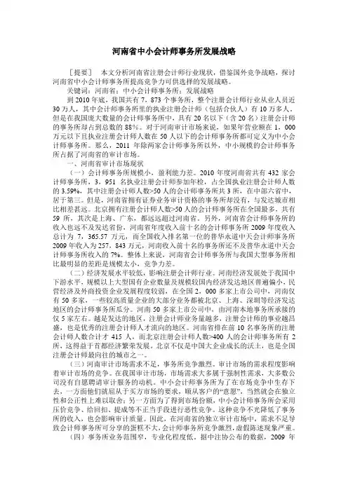 河南省中小会计师事务所发展战略