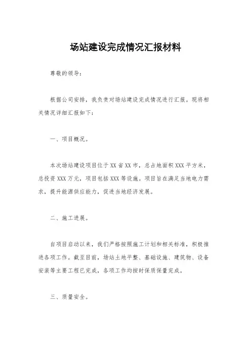 场站建设完成情况汇报材料