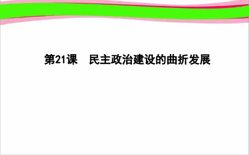 高中历史人教必修1课件：第21课 民主政治建设的曲折发展  