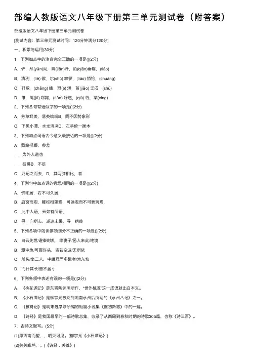部编人教版语文八年级下册第三单元测试卷（附答案）