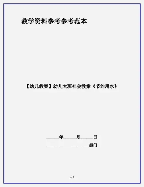 【幼儿教案】幼儿大班社会教案《节约用水》
