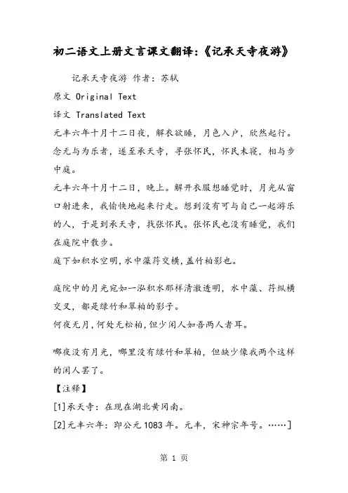 初二语文上册文言课文翻译：《记承天寺夜游》