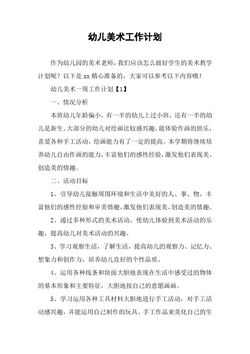 幼儿美术工作计划