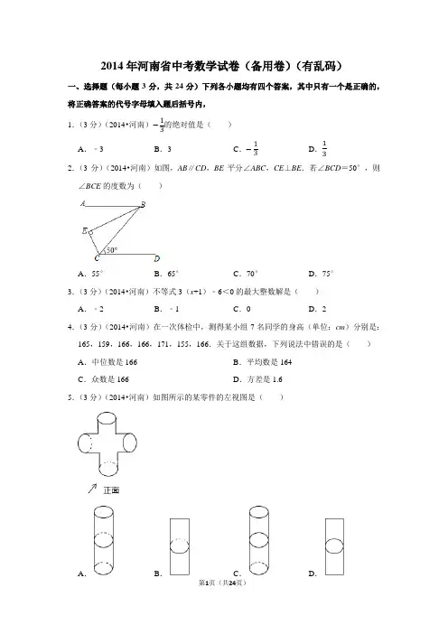 2014年河南省中考数学试卷(备用卷)(有乱码)