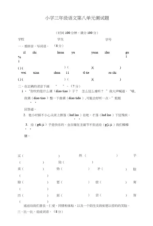 (人教新课标)三年级语文上册第八单元测试题2.doc