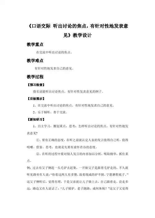 《口语交际 听出讨论的焦点,有针对性地发表意见》教学设计1