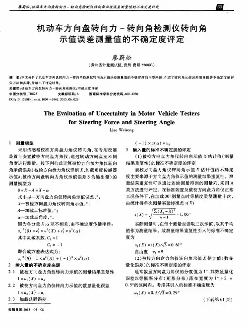 机动车方向盘转向力-转向角检测仪转向角示值误差测量值的不确定度评定