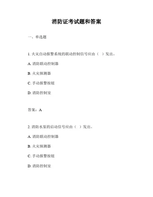 消防证考试题和答案