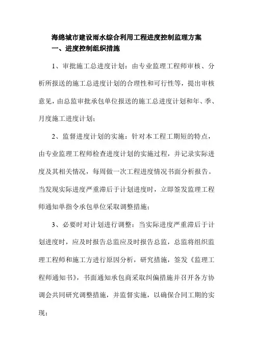 海绵城市建设雨水综合利用工程进度控制监理方案