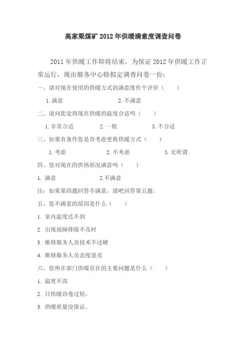 供暖满意度调查问卷