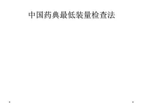 中国药典最低装量检查法