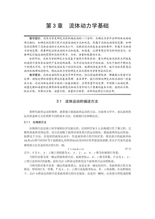 流体力学 第3章流体动力学基础