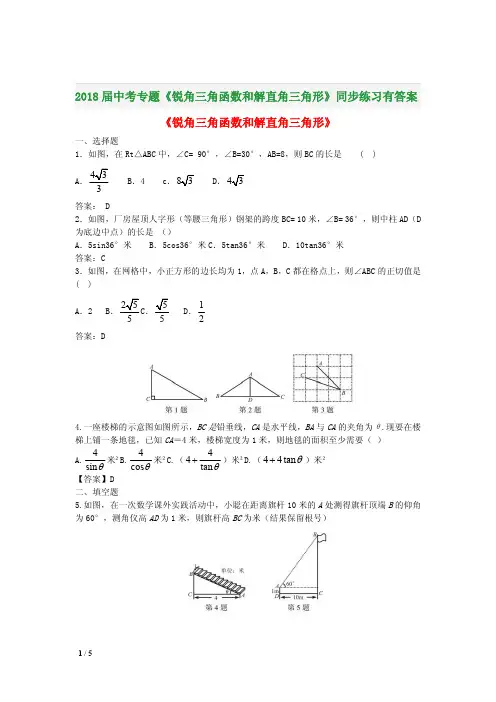 2018届中考专题《锐角三角函数和解直角三角形》同步练习有答案