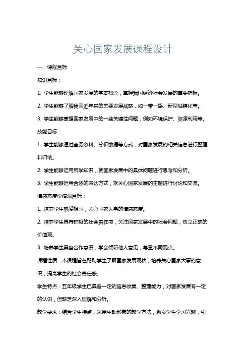 关心国家发展课程设计