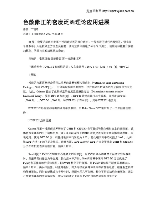 色散修正的密度泛函理论应用进展
