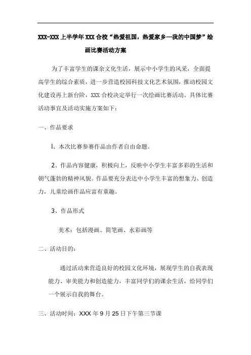 “绘画比赛”活动方案