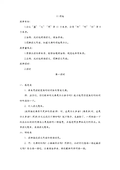 部编版2019年一年级语文上册：(教案2)11  项链