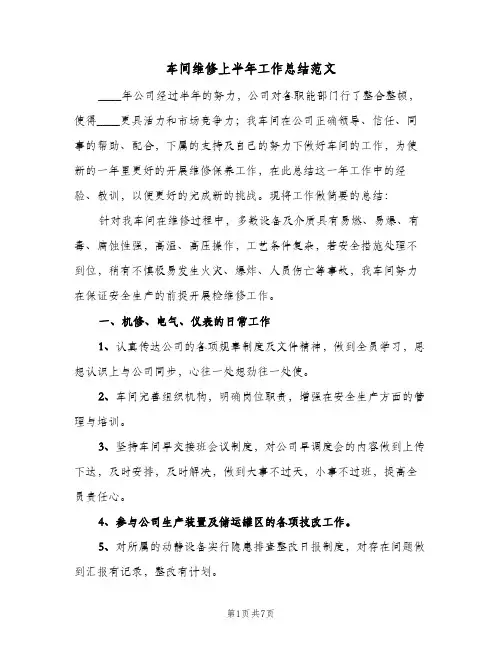 车间维修上半年工作总结范文（二篇）