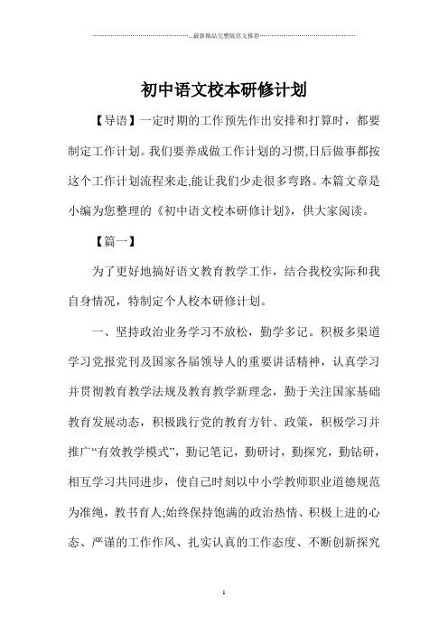 初中语文校本研修计划