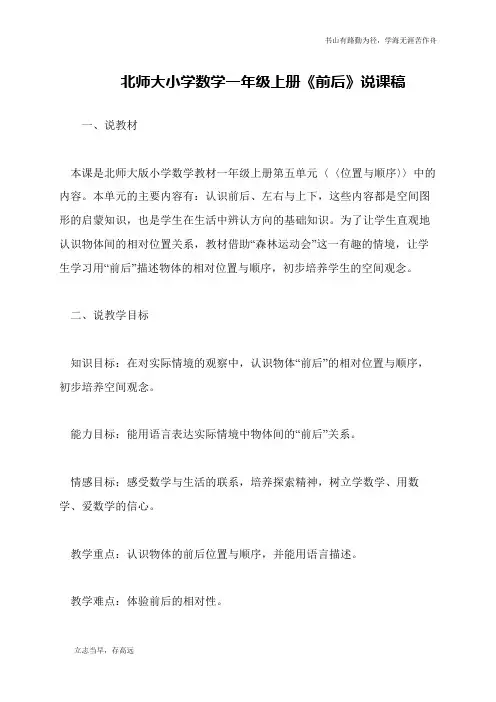 北师大小学数学一年级上册《前后》说课稿
