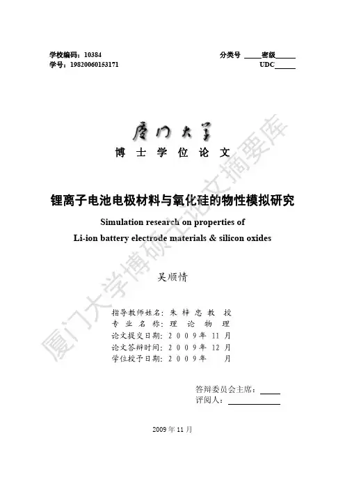 锂离子电池电极材料与氧化硅的物性模拟研究