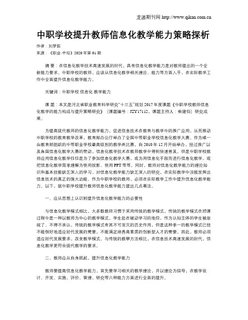 中职学校提升教师信息化教学能力策略探析