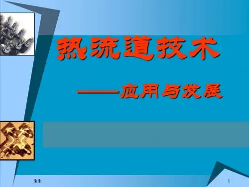 热流道技术1092
