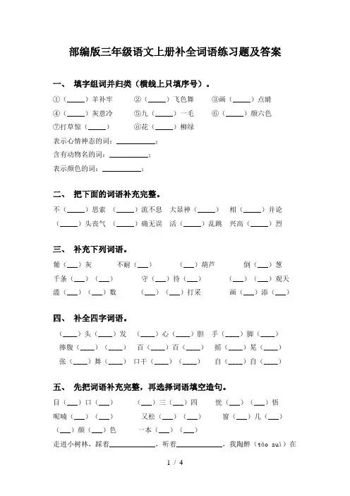 部编版三年级语文上册补全词语练习题及答案