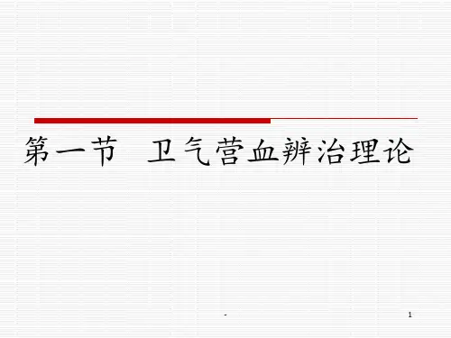 第三章-温病辨治理论PPT课件