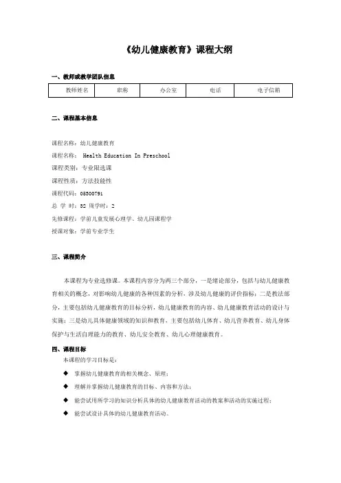 《幼儿健康教育》课程教学大纲