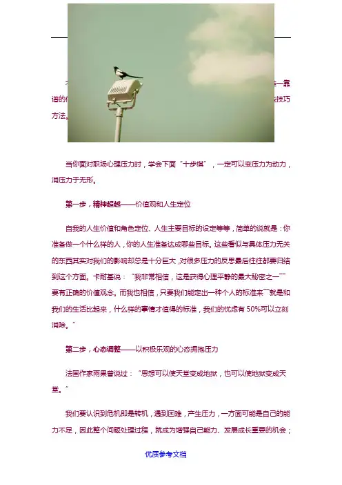 [实用参考]职场减压：最有效的十大法则.doc