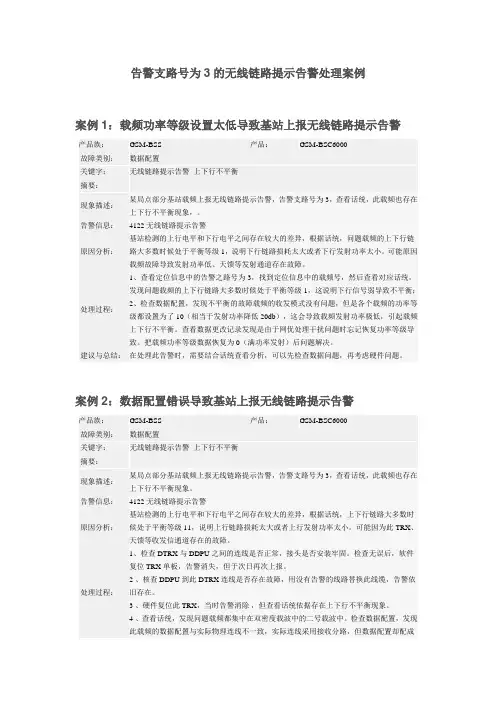 告警支路号为3的无线链路提示告警处理案例
