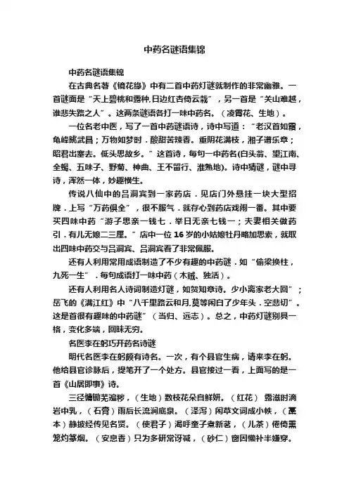 中药名谜语集锦