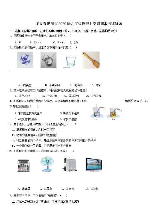 2020届宁夏省银川市九年级物理上学期期末考试试题