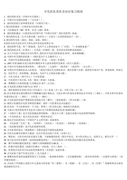 少先队队章队史知识复习指南