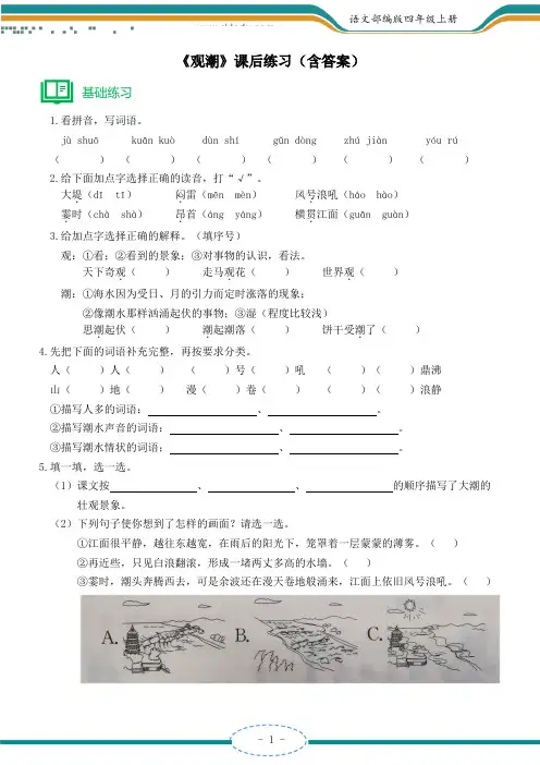 部编版四年级上册《观潮》课后练习及答案
