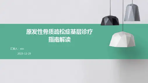 原发性骨质疏松症基层诊疗指南解读PPT课件