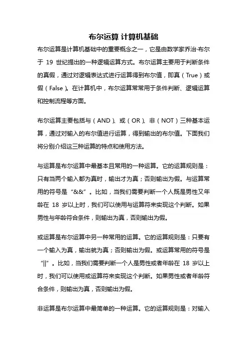 布尔运算 计算机基础