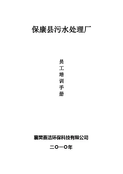 (员工手册)污水处理厂员工培训手册