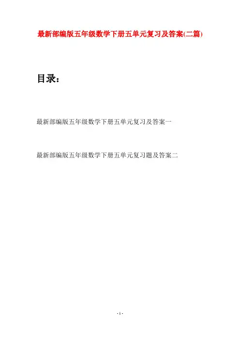最新部编版五年级数学下册五单元复习及答案(二套)