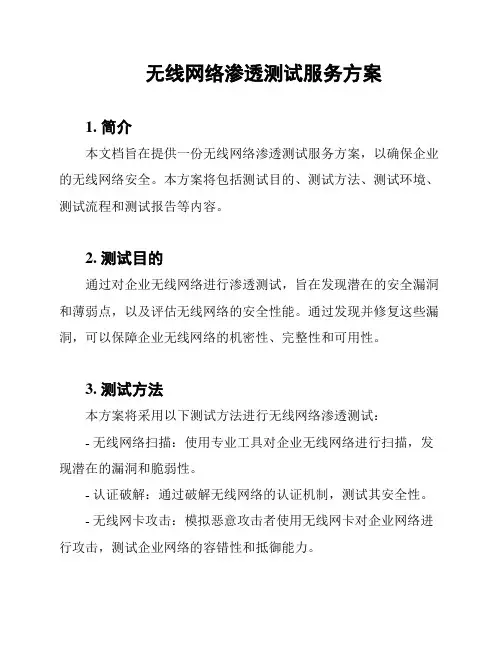 无线网络渗透测试服务方案