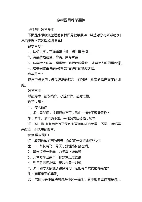 乡村四月教学课件