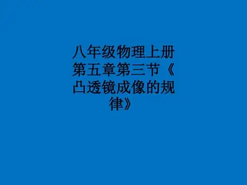 八年级物理上册第五章第三节《凸透镜成像的规律》ppt课件