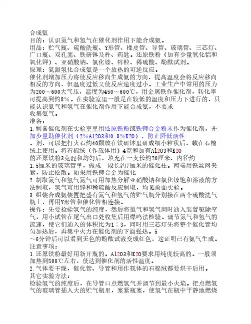 合成氨及氨的喷泉实验