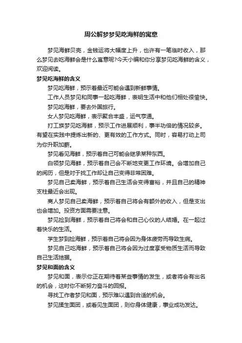 周公解梦梦见吃海鲜的寓意