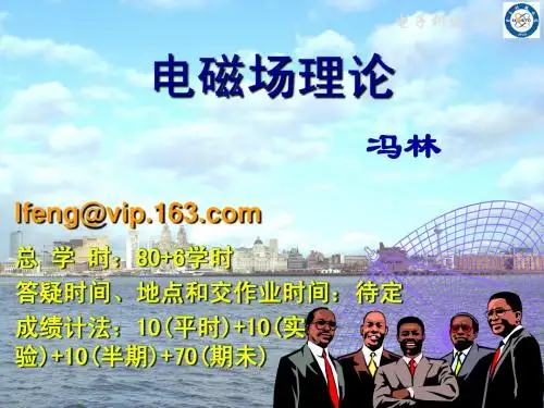 电磁场理论绪论