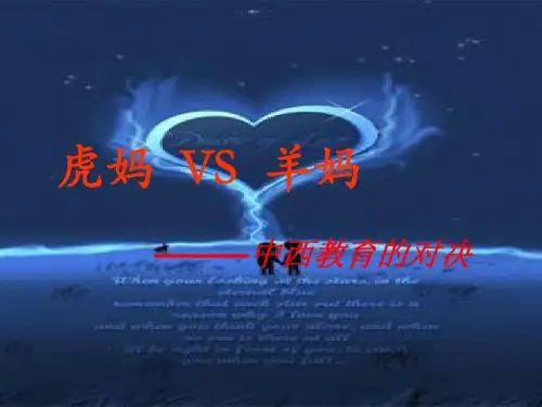 虎妈Vs羊妈