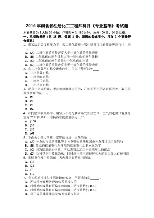 2016年湖北省注册化工工程师科目《专业基础》考试题