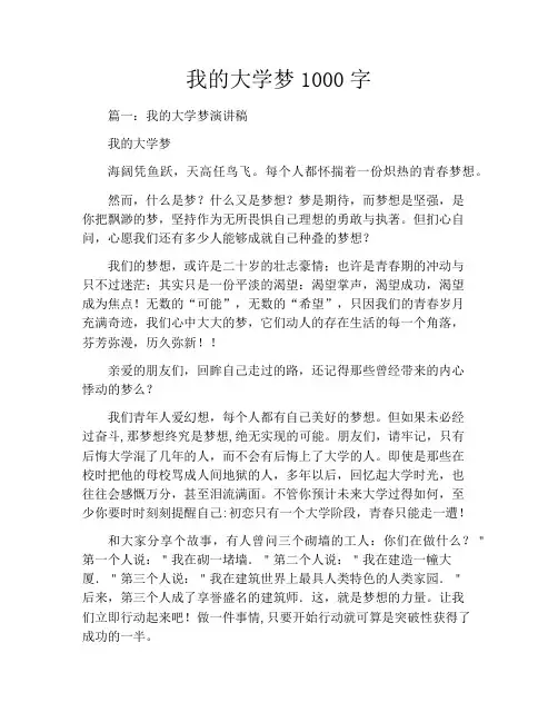 我的大学梦1000字