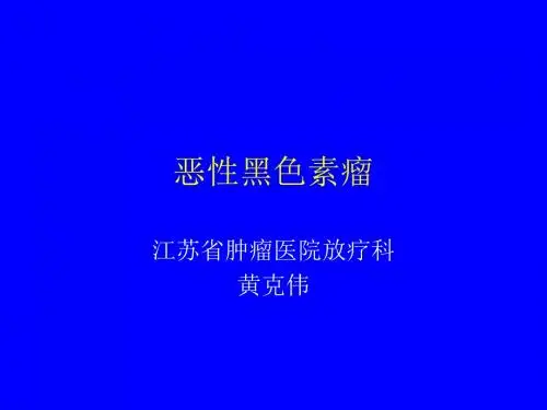 恶性黑色素瘤